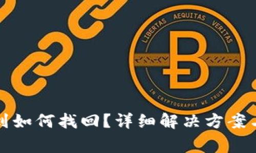 TP钱包币没收到如何找回？详细解决方案与常见问题解析