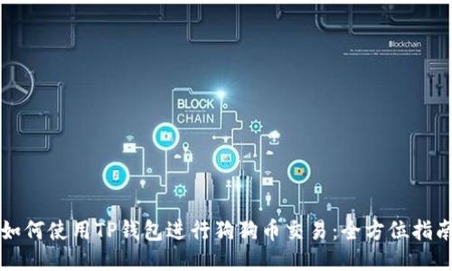 如何使用TP钱包进行狗狗币交易：全方位指南