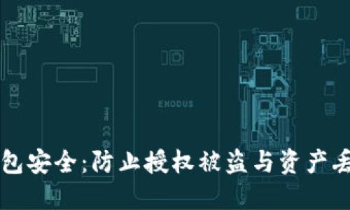 如何保护TP钱包安全：防止授权被盗与资产丢失的实用指南