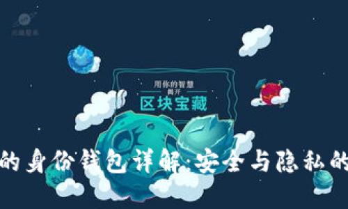 TP钱包里的身份钱包详解：安全与隐私的完美结合