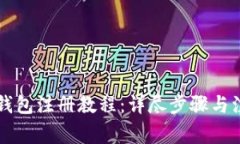 以太坊钱包注册教程：详