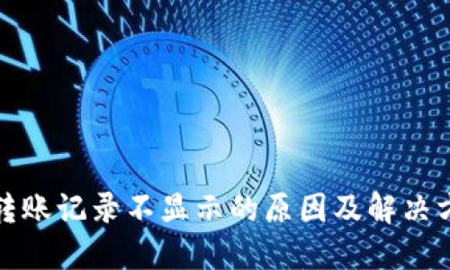 TP钱包转账记录不显示的原因及解决方法详解