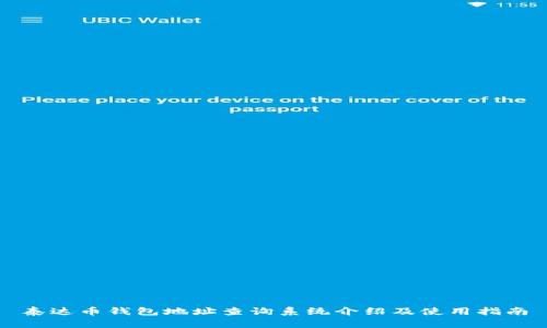 泰达币钱包地址查询系统介绍及使用指南