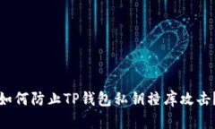 如何防止TP钱包私钥撞库攻