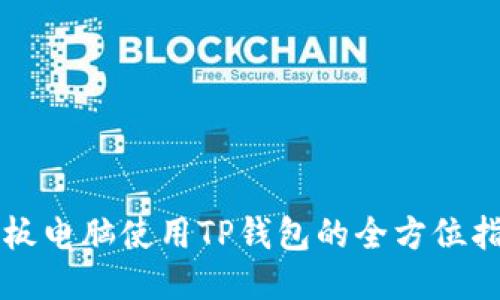 平板电脑使用TP钱包的全方位指南