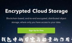 TRX钱包中的带宽与能量的