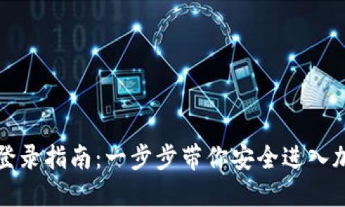 比特币钱包登录指南：一步步带你安全进入加密货币世界