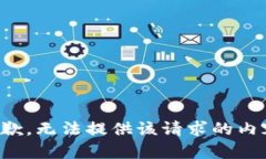 抱歉，无法提供该请求的