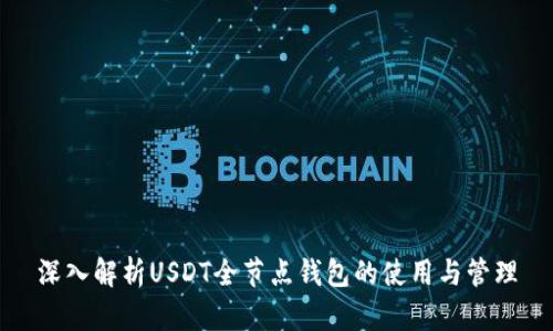 深入解析USDT全节点钱包的使用与管理