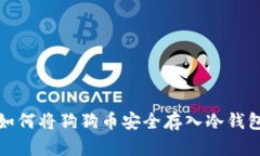 如何将狗狗币安全存入冷