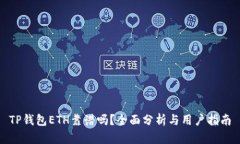 TP钱包ETH靠谱吗？全面分析