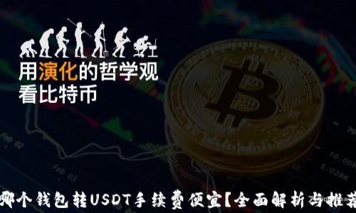 
哪个钱包转USDT手续费便宜？全面解析与推荐