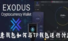   欧意钱包如何与TP钱包进