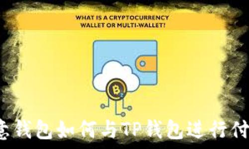   
欧意钱包如何与TP钱包进行付款？