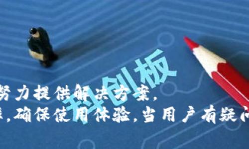 biao ti/biao ti：TP钱包人工客服：全面解析与常见问题解答

/guanjianci：TP钱包, 人工客服, 数字钱包, 客服问题, 帮助指南

引言
随着区块链技术的迅速发展，数字货币和数字钱包的使用变得越来越普及。TP钱包作为一款备受欢迎的数字钱包应用，提供了多种功能，包括加密货币的管理和交易。而在使用过程中，用户难免会遇到各种问题，这时人工客服的帮助便显得尤为重要。本文将深入探讨TP钱包的人工客服，包括其服务内容、常见问题以及用户在使用过程中的体验。

TP钱包人工客服的服务内容
TP钱包的人工客服致力于为用户提供及时、高效的支持。这几个方面是他们主要的服务内容：
1. 账户管理：用户在使用TP钱包时，可能会遇到账户无法访问、密码重置等问题，人工客服可以协助用户解决这些问题。
2. 交易支持：用户有时会对交易状态的查询、交易失败的原因等问题感到困惑，客服团队能够提供详细的解答和指导。
3. 安全疑虑：由于数字钱包涉及大量的财务信息，用户常常会对账户安全、资金保障等问题提出咨询，客服需要为用户提供相关的安全知识和建议。
4. 功能使用指导：TP钱包的功能多样，人工客服将帮助并正确使用这些功能，例如如何进行资产转移、使用DApp等。
5. 技术故障处理：在一些情况下，用户可能会遭遇应用崩溃、网络连接问题等技术故障，客服能够提供解决方案或引导用户进行处理。

常见问题解答
在使用TP钱包时，用户经常会提出一些特定的问题。以下是五个常见问题及其详细解答。

问题一：TP钱包的安全性如何？
安全性是每位TP钱包用户最关心的问题之一。TP钱包采取了多层次的安全措施，旨在保护用户的财产安全。
首先，TP钱包使用了多重加密技术，这确保了用户数据的安全无虞。这些加密措施能够有效防止外部攻击和数据泄露。
其次，TP钱包引入了双重身份验证（2FA）功能，用户在进行异常交易或账户变更时需要进行额外的身份验证。而这种措施显著降低了账户被盗的风险。
另外，TP钱包还定期进行系统更新和维护，以修复可能存在的安全漏洞。团队也积极监控异常活动，当发现未授权的访问尝试时，会立即通知用户并采取措施保护账户。
最后，用户也应采取预防措施，如不随便分享账户信息、保持软件更新等，进一步增强账户的安全性。

问题二：如何快速联系TP钱包的人工客服？
对许多用户来说，能够快速、方便地联系到客服至关重要。TP钱包提供了几种联系人工客服的渠道，以满足不同用户的需求。
第一，用户可以通过TP钱包的官方网站找到客服信息，通常网站上会提供联系方式和在线客服入口。通过在线客服，用户能够即时与客服代表进行对话，解决问题。
第二，TP钱包的社交媒体平台也是用户与客服互动的有效渠道。常见的社交媒体如微信公众号、Twitter等，用户可以发送私信或评论，客服团队会在第一时间内给予回复。
第三，TP钱包社区论坛是一个用户讨论和反馈问题的地方，用户在这里发帖，客服人员通常会定期查看并回答相关问题。这也是获取其他用户经验和攻略的好方式。
最后，用户还可以通过电子邮件的方式与客服取得联系，发邮件时需详细描述问题，客服会根据优先级进行回复。

问题三：交易失败的原因有哪些？
交易失败是用户在使用TP钱包过程中常遇到的问题，了解其原因有助于用户及时采取措施。
一方面，交易失败可能是由于网络问题引起的。在发送交易请求时，如果网络不稳定，可能会导致交易无法完成。因此，在发送交易时，确保良好的网络连接是很重要的。
另一方面，用户的资金不足也可能会导致交易失败。在进行转账或交易时，务必检查账户余额是否足够支付相应的费用。
此外，智能合约的执行失败也是导致交易失败的一个原因。例如，如果用户尝试参与某个DApp或项目，而该项目的智能合约有错误或未达标，可能会导致交易无法正常执行。
有时，问题还可能出现在接收地址上，用户在转账时可能会不小心输错地址，导致交易失败。在这种情况下，用户需要谨慎检查并确认转账信息。
如果用户多次遇到交易失败问题，建议联系TP钱包的客服进行深入了解，确认是否存在系统问题或其他不当情况。

问题四：如何恢复丢失的账户？
账户丢失是许多数字钱包用户可能会面临的情况。如果用户忘记了密码，又或者丢失了备份助记词，恢复账户可能显得尤为棘手。
首先，TP钱包在用户注册时，通常会要求创建助记词，这个助记词对于账户恢复至关重要。如果用户在初始注册时保存了助记词，可以通过助记词恢复账户。用户只需按照TP钱包的界面提示，输入正确的助记词，便可恢复访问账户。
如果用户忘记了密码，而有助记词的情况下，则同样可以使用助记词来恢复访问权限。在输入助记词后，用户可以重置密码，确保账户安全。
如果用户不仅忘记了密码，还丢失了助记词，那么问题就复杂得多。根据TP钱包的安全政策，存储在钱包中的资产是无法通过客服找回的，用户需依据自己的备份情况进行操作。因此，建议每个用户在创建钱包时一定要安全地保存助记词，以避免日后不必要的麻烦。
在遇到这些问题时，用户应该第一时间联系TP钱包的客服，咨询是否有其他的恢复方案，同时注意以后的安全保存措施。

问题五：TP钱包如何保障用户隐私？
在数字货币的世界里，用户的隐私安全尤为重要。TP钱包应该建立在尊重用户隐私的基础上，提供良好的服务。
TP钱包通过多重加密措施来保障用户的隐私。用户的个人信息不会在未经同意的情况下透露给第三方。此外，用户的交易记录也会严格保护，确保数据不会被窃取。
另外，在用户使用TP钱包的过程中，平台不会强制用户提供多余的信息。用户仅需要提供进行交易所需的基本信息，从而降低了隐私泄露的风险。
此外，TP钱包积极遵循法律法规，确保在符合当地政策的情况下运营。用户也可以通过阅读TP钱包的隐私政策，了解其如何处理用户数据和隐私。
最后，用户在使用TP钱包时，务必要提高自身的安全意识，不随便分享个人信息，避免在外部不安全的网络环境中使用钱包，进而保护自己的隐私与资产安全。

总结
TP钱包作为一款出色的数字钱包，其人工客服为用户提供了必要的支持和帮助。无论是关于安全性、交易失败、账户恢复还是隐私保护等问题，客服团队都会努力提供解决方案。
随着越来越多的人加入到数字货币的世界中，TP钱包的功能和客服支持将不断，以满足用户的需求。用户在遇到问题时，及时联系人工客服能够提高处理效率，确保使用体验。当用户有疑问时，不妨参考本文提供的常见问题解答，或直接寻求客服的帮助，让自己的数字资产更加安全、便利。