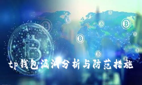 tp钱包漏洞分析与防范措施