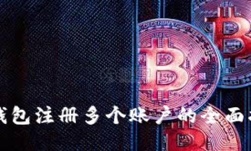 TP钱包注册多个账户的全面指南