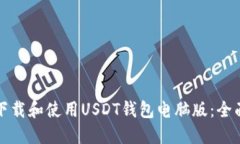 如何下载和使用USDT钱包电