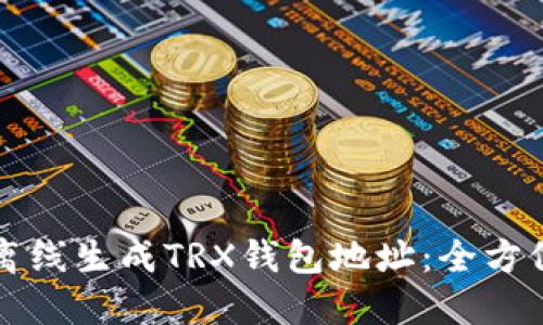 如何离线生成TRX钱包地址：全方位指南