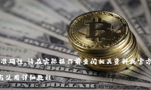 注意：为了确保信息的准确性，请在实际操作前查阅相关资料或官方网站以获得最新信息。

比特币核心钱包下载与使用详细教程