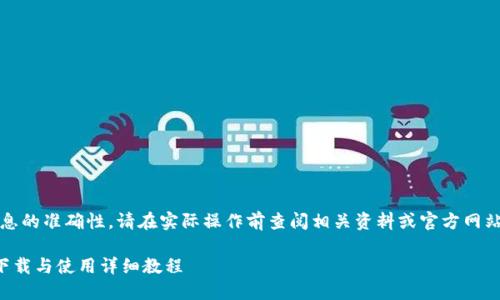 注意：为了确保信息的准确性，请在实际操作前查阅相关资料或官方网站以获得最新信息。

比特币核心钱包下载与使用详细教程