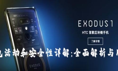 : TP钱包活动和安全性详解：全面解析与用户体验
