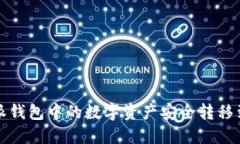 如何将比特派钱包中的数