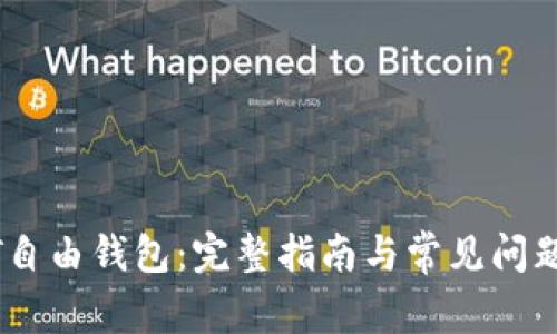 USDT自由钱包：完整指南与常见问题解答