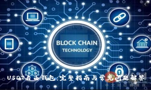 USDT自由钱包：完整指南与常见问题解答