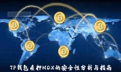 
TP钱包质押MDX的安全性分析与指南