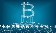 TP钱包U币如何转换为人民