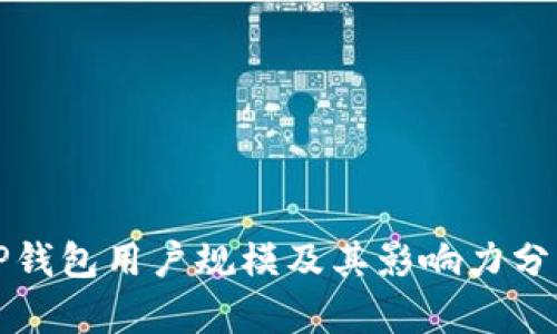 TP钱包用户规模及其影响力分析