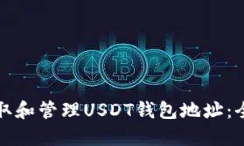 如何获取和管理USDT钱包地址：全面指南