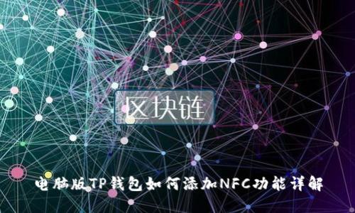 电脑版TP钱包如何添加NFC功能详解