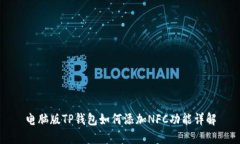 电脑版TP钱包如何添加NF