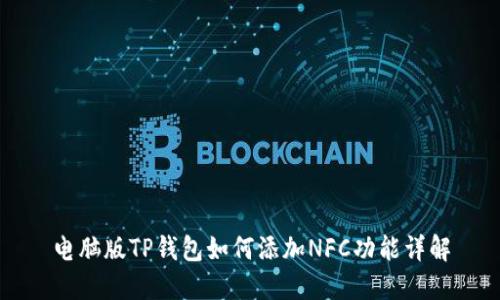 电脑版TP钱包如何添加NFC功能详解