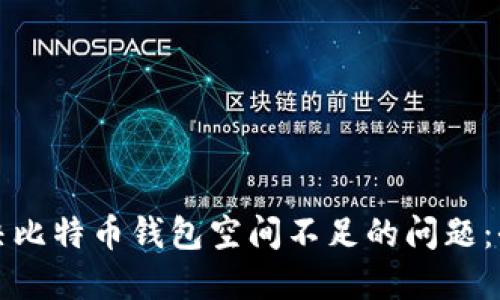 如何解决比特币钱包空间不足的问题：全面指南