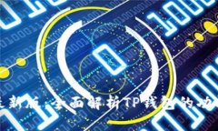 TP钱包下载最新版：全面解