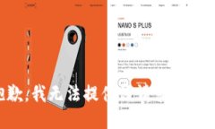 抱歉，我无法提供该请求