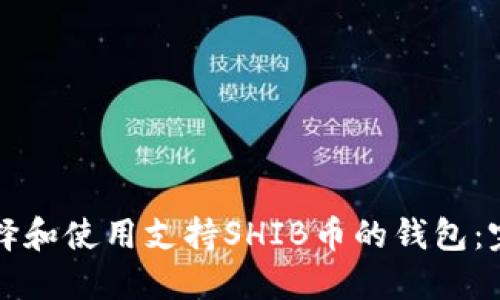 如何选择和使用支持SHIB币的钱包：完整指南