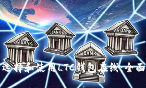 如何选择和使用LTC钱包在线：全面指南