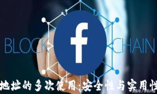 
比特币钱包地址的多次使用：安全性与实用性的全面分析