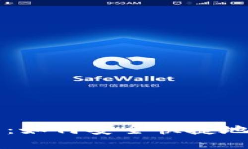 以太坊钱包提现指南：如何安全快捷地提取您的以太坊资产