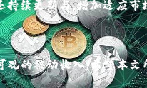    TP钱包如何屯币生息：掌握加密货币的财富增值之道  / 
 guanjianci  TP钱包, 币生息, 加密货币, 投资, 财务自由  /guanjianci 

## TP钱包如何屯币生息

在当今的数字时代，加密货币已经成为一种越来越受欢迎的投资工具。TP钱包作为一种功能强大的钱包应用，为用户提供了存储、管理和交易加密货币的便利。然而，许多用户可能会担心仅仅存储加密货币并不能带来实质性的增值。通过屯币生息，用户可以为自己的资产获取收益，从而实现财富的增值。在本文中，我们将探讨TP钱包如何帮助用户屯币生息，以及相关的策略、风险和最佳实践。

### 什么是屯币生息？

屯币生息是指通过持有加密货币，并将其投入不同的理财工具来获得利息或其他形式的收益。与传统的银行储蓄相比，加密货币的屯币生息通常能够提供更高的回报。这是由于加密货币市场的波动性与高收益潜力并存。

### TP钱包的功能

TP钱包不仅仅是一个单纯的加密货币存储工具，它还拥有多个功能来帮助用户进行屯币生息。例如：

- **质押服务**：用户可以将一定数量的代币投入TP钱包的质押服务，获取一定的利息回报。
- **借贷服务**：用户可以将自己的加密资产借出，赚取利息，或利用自己的资产来借款。
- **流动性挖矿**：通过参与去中心化交易所的流动性挖矿，用户可以获得项目方提供的代币奖励。

### 如何在TP钱包中屯币生息？

#### 1. 选择适合的加密资产

屯币生息的第一步是选择适合的加密资产。不同的币种在生息利率、风险及市场表现上都有所不同。用户需要全面评估这些因素，以制定合理的投资策略。例如：

- **稳定币**：如USDT、USDC等，通常能提供较为稳定的收益，但相对较低的收益率。
- **高波动币种**：如比特币、以太坊等，虽然潜在回报高，但同时风险也大。
  
通过资金多样化，用户可以降低风险，同时获得稳定的收益。

#### 2. 使用TP钱包的质押功能

质押（Staking）是在区块链网络中，通过持有和锁定代币来支持网络安全和运行的一种方式。在TP钱包中，用户可以选择合适的项目进行质押。例如，用户可以选择以太坊2.0质押，或选择一些支持质押的交易所代币。

- **选择项目**：选择知名项目通常安全性更高，回报也相对稳定。
- **了解质押规则**：每个项目的质押方式、收益率、锁仓期等都可能不同，用户需仔细阅读相关文档。

#### 3. 理解借贷机制

TP钱包还允许用户将其加密资产借出给需要资金的其他用户，以赚取利息。借贷机制通常依赖于智能合约技术，为用户提供了透明和安全的交易环境。

- **利率**：借贷利率通常会根据市场波动而变化，用户要密切关注。
- **风险管理**：在借贷过程中，用户要注意可能面临的违约风险以及资产的流动性。

#### 4.参与流动性挖矿

流动性挖矿是目前比较热门的一种屯币生息方式。用户可以通过提供流动性来赚取交易手续费和项目方的代币奖励。

- **选择池子**：用户需选择流动性挖矿池，这些池子通常会收取用户交易的手续费并按照比例分配给流动性提供者。
- **收益计算**：流动性挖矿的收益通常高于传统存款，但需要市场风险及池子的真实流动性。

#### 5. 持续学习与调整

在加密市场中，技术与项目更新迅速。用户要不断学习，紧跟市场动态，合理调整投资策略。TP钱包内提供的统计信息和市场趋势，可以帮助用户进行数据分析和决策。

### 坚持屯币生息的优势

#### 1. 被动收入

屯币生息的最大优势之一是用户可以创造被动收入。相较于传统投资，用户不需要频繁交易、时刻关注市场动态，只需将资产适当配置即可定期获取收益。

#### 2. 利用市场波动

加密市场的波动性虽然增加了风险，但适当利用这些波动也能转化为盈利机会。通过屯币生息，用户可以在市场上涨时获取更多收益。

#### 3. 信息安全与便捷性

TP钱包采用了多重加密和分散存储技术，为用户的数据安全提供保证。用户甚至可以通过手机应用轻松完成屯币生息操作，告别繁琐的线下银行手续。

### 相关问题解答

随着加密货币的普及，用户在屯币生息时可能会碰到许多疑问。以下是5个与TP钱包屯币生息相关的常见问题及其详细解答。

问题一：屯币生息的风险是什么？

屯币生息虽然能带来可观的收益，但也蕴含一定的风险。风险主要包括市场波动风险、平台安全风险、流动性风险和合约风险等。

首先是市场波动风险。加密货币市场的波动性非常大，价格可能在短时间内大幅上涨或下跌。这就意味着，虽然屯币生息时在收益的同时，也要承受潜在的资产贬值风险。例如，你可能在进行质押后看到资产上涨，但也有可能因为市场崩盘而遭遇损失。

其次是平台安全风险。虽然TP钱包是市场知名的平台，但仍需注意任何平台都存在被黑客攻击的风险。如果发生安全漏洞，可能导致用户资产被盗。

流动性风险也不容忽视。某些项目的质押或借贷可能会设置锁定期，这使得在需要资金时无法轻易赎回资产。在市场出现巨大波动时，投资者可能不得不承受损失。

最后是合约风险。参与智能合约涉及到程序的安全性，如果合约代码存在漏洞，用户可能会面临资金损失的风险。因此，选择信誉良好的项目和交易所非常重要。

问题二：如何选择质押的币种？

在众多可质押的币种中选择合适的资产是屯币生息的关键。通常用户需要考虑币种的市场表现、项目背景、团队实力以及网络的安全性。

首先，可选择的币种应该有良好的历史表现。在研究历史价格趋势时，可以参考相关的技术分析工具，如移动平均线、相对强弱指标（RSI）等，以了解当前币种的市场状况。此外，用户还要关注币种的日交易量和市值，以判断其流动性。

其次，项目背景和团队实力也非常重要。许多新兴代币可能会因为市场炒作而快速上涨，实际项目却可能简单甚至毫无实际应用。研究项目的白皮书、社区反馈和团队的一些代表性成就，可以帮助用户判断该币种的潜力。

网络的安全性同样不可忽视。用户应关注该币种的网络总锁仓量和参与人数，以确保其足够稳定。此外，社区对项目的支持力度（如Github项目活跃度、社交讨论等）也可以反映其长远发展能力。

问题三：TP钱包的流动性挖矿是如何运作的？

流动性挖矿是一个允许用户通过提供流动性来赚取奖励的机制，当用户将他们的加密货币存入特定的流动性池后，可以获得相应的代币奖励。

在TP钱包中，流动性挖矿的运作方式通常如下：用户首先需要选择一个流动性池，然后将他们的加密资产存入该池。流动性池会将这些资金用于支持交易所的流动性需求，用户因此才能获得一定的交易手续费。此外，流动性提供者还会得到池中的代币作为奖励。这种奖励有时是项目方特意设计的，仅用于吸引用户提供流动性。

流动性池通常有多种池组合，包括交易对（如ETH/BTC等），用户在选择池时应了解该交易对的市场动态、成交量等因素，以估算潜在收益。在该池中的资金越多，用户的奖励通常也会相应增加。

然而，流动性挖矿也存在风险，用户需明白提供流动性可能会面临无常损失（impermanent loss）问题，尤其在流动性激烈的市场中，价格变化会导致用户的资产健康状况恶化，可能不如单纯的持币收益。

问题四：开始屯币生息需要什么基础知识？

要在TP钱包中成功屯币生息，用户需要掌握一定的加密货币和区块链基础知识。

首先，用户需要理解什么是加密货币，如何在区块链上进行交易。对比特币、以太坊等主流币种的理解其特性，以及市场的运作机制（如牛市与熊市）都有助于做出合理的投资决策。

其次，用户需熟悉TP钱包提供的功能和操作流程，包括如何创建账户、存取币种、参与质押和流动性挖矿等。用户可以通过TP钱包的官方文档、社群、视频教程等获取相关信息，建议多做实验，直到熟悉每一步操作。

此外，市场分析能力是纸上谈兵的，一名合格的投资者需能够理解和运用数据分析工具，判断市场动向。投资者可以利用各种技术指标和市场图表（如K线图）来量化决策，并根据自身风险承受能力制定合理的投资比例和止损策略。

问题五：TP钱包与其他钱包的比较优势是什么？

TP钱包作为一个多功能的数字资产管理工具，在众多钱包应用中拥有其独特的优势。

首先，TP钱包致力于用户体验，提供简单友好的操作界面。即使对于初学者来说，用户也能迅速上手，快速找到自己需要的各项功能。此外，TP钱包支持多种语言，富有全球化思维的设计理念。这使得来自不同国家和文化的用户都能更好地理解和使用这款工具。

其次，安全性是TP钱包的另一大卖点。TP钱包采用高级的加密技术确保用户的数据与资产安全，且无中心化的平台架构降低了黑客攻击的风险。用户对于自己私钥的掌控权在此背景下得以维持，减小了第三方干预的空间。

再者，TP钱包提供丰富的功能，不仅支持质押、流动性挖矿，还允许用户借贷、交易等多种活动，这使得其平台适用性强，能够满足不同用户的需求。在良好的社区支持与反馈下，TP钱包还持续更新与，增加适应市场变化的新功能。

综上所述，TP钱包在技术、功能和安全性等多方面具有良好的优势。如果用户希望在加密币市场上获得更多的收益，通过TP钱包的屯币生息体验将是一个不错的起点。

在当前数字资产发展的环境中，屯币生息的策略正在成为一种重要的财富增值手段。利用TP钱包的功能，用户不仅能够有效管理自己的加密资产，还可以通过多元化的投资方案获得可观的被动收入。希望本文所提供的信息能够帮助读者更好地理解如何在TP钱包中实现屯币生息的目标。