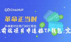 如何在前端项目中连接T