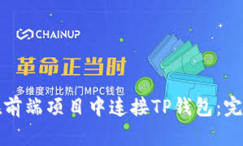 如何在前端项目中连接TP钱包：完整指南