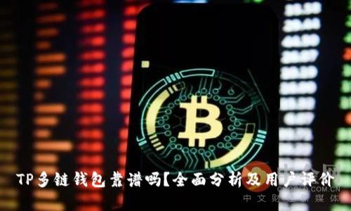 TP多链钱包靠谱吗？全面分析及用户评价
