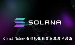Cloud Token云钱包最新消息及