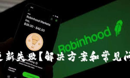TP钱包更新失败？解决方案和常见问题解答！