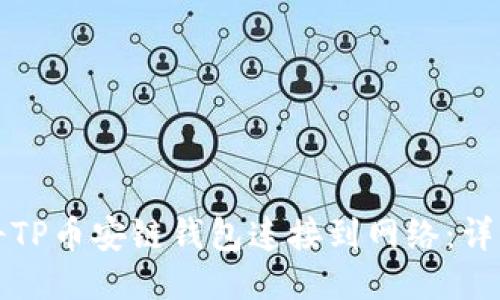 如何将TP币安链钱包连接到网络：详细指南